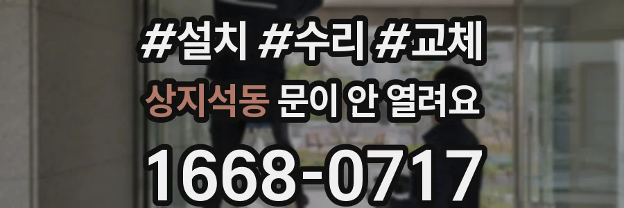 상지석동 문이 안 열려요