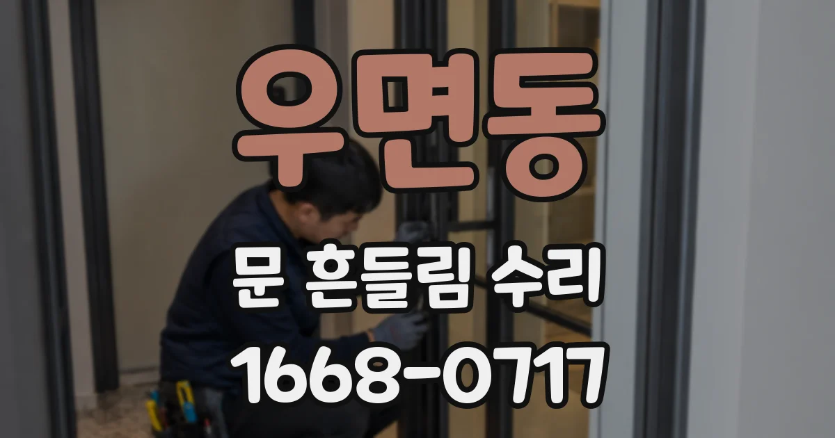 우면동 문 흔들림 수리