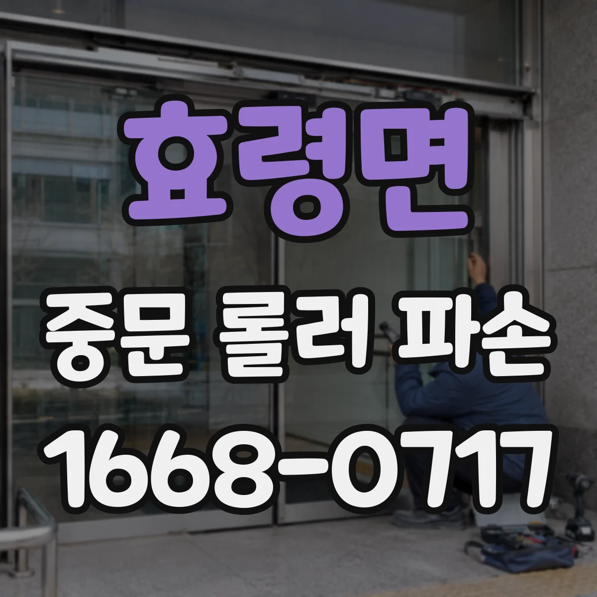 효령면 중문 롤러 파손