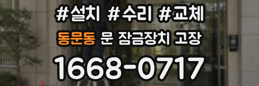 동문동 문 잠금장치 고장