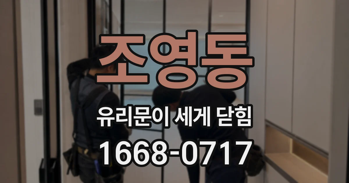 조영동 유리문이 세게 닫힘
