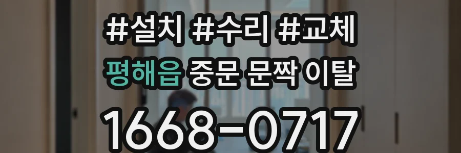 평해읍 중문 문짝 이탈