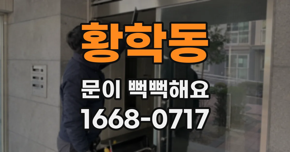 황학동 문이 뻑뻑해요