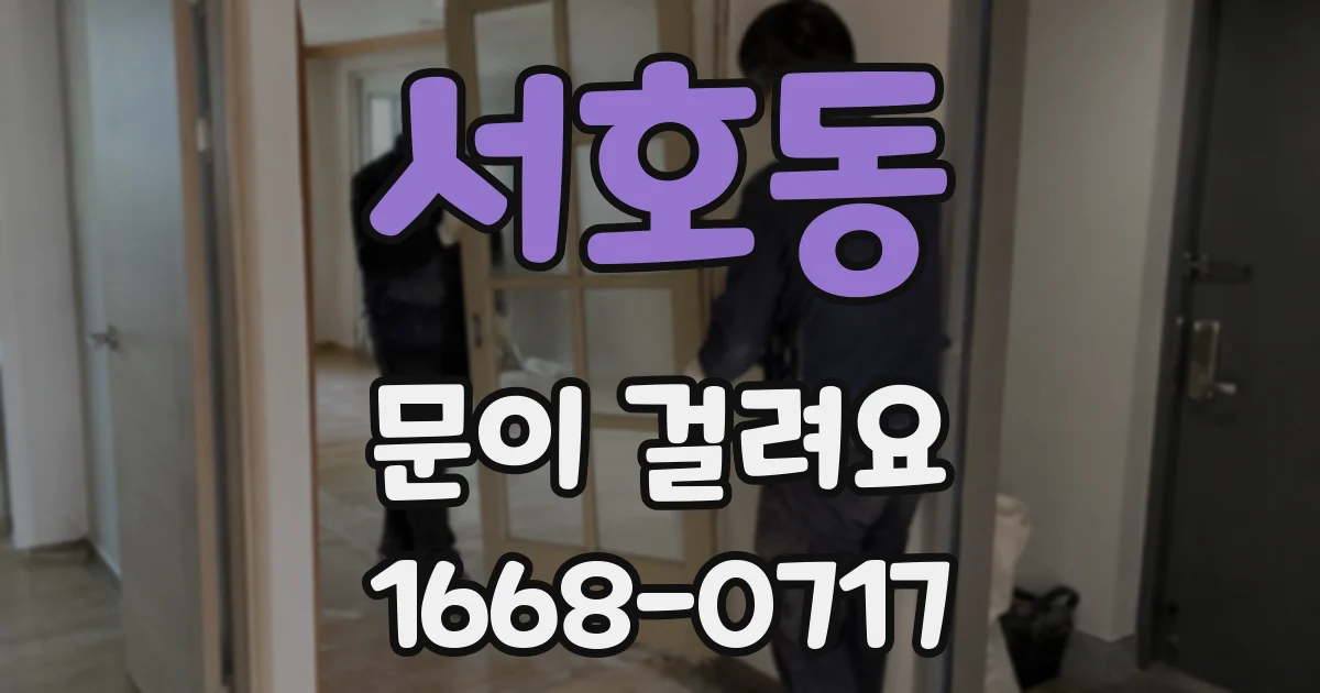 서호동 문이 걸려요