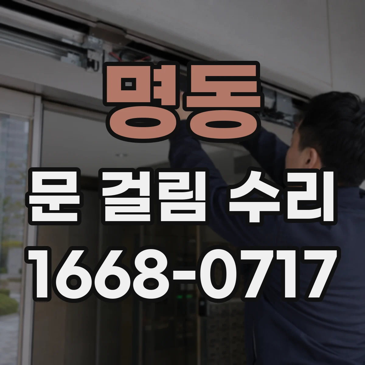 명동 문 걸림 수리