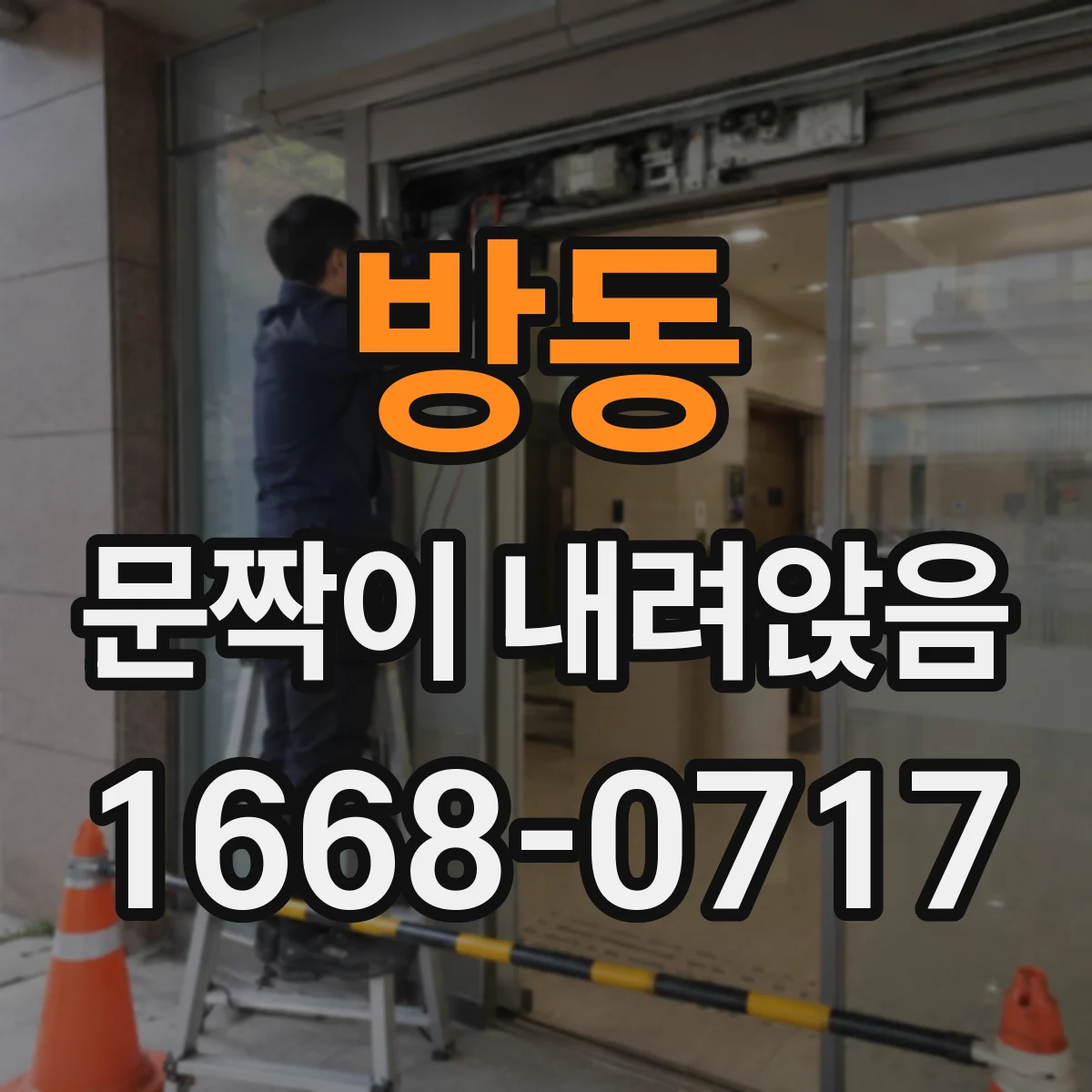 방동 문짝이 내려앉음