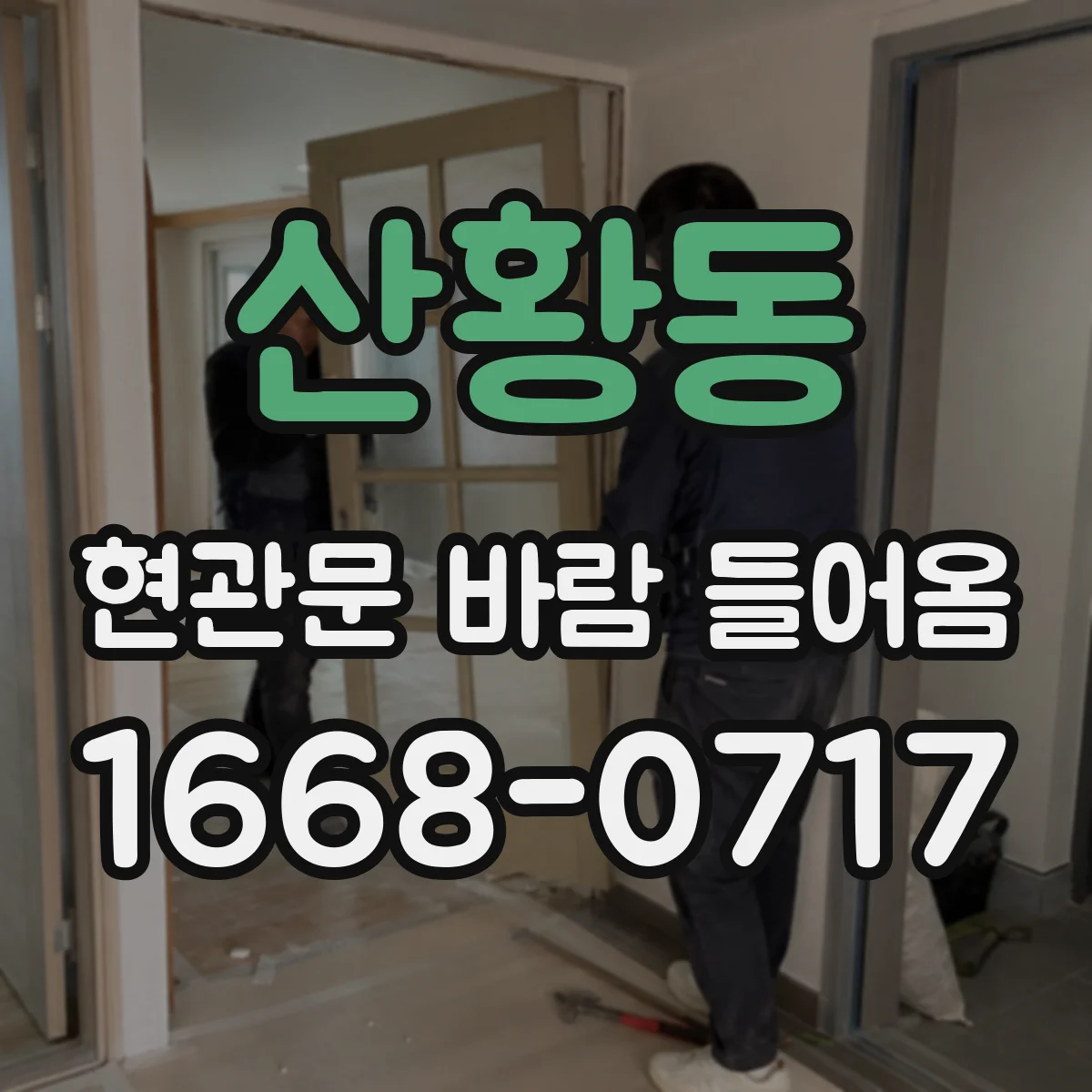 산황동 현관문 바람 들어옴
