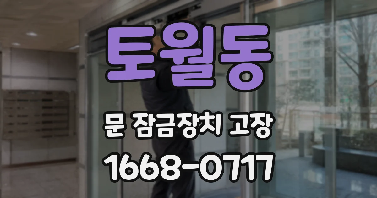 토월동 문 잠금장치 고장