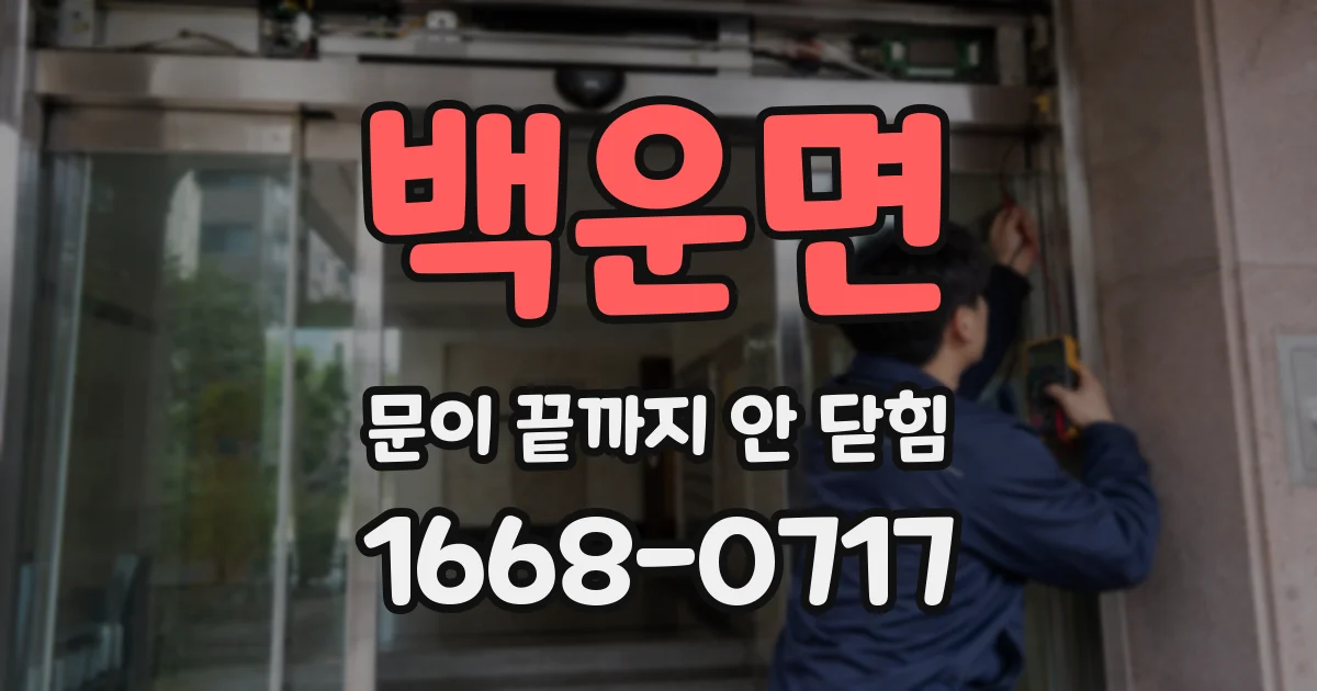 백운면 문이 끝까지 안 닫힘