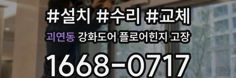 괴연동 강화도어 플로어힌지 고장