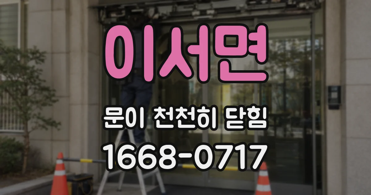 이서면 문이 천천히 닫힘