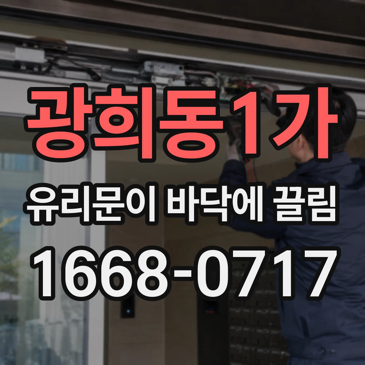 광희동1가 유리문이 바닥에 끌림