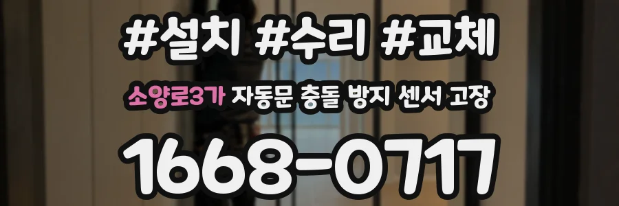 소양로3가 자동문 충돌 방지 센서 고장
