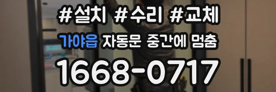 가야읍 자동문 중간에 멈춤