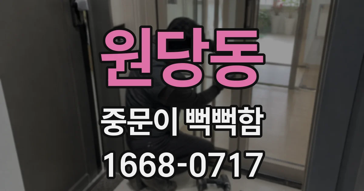 원당동 중문이 뻑뻑함