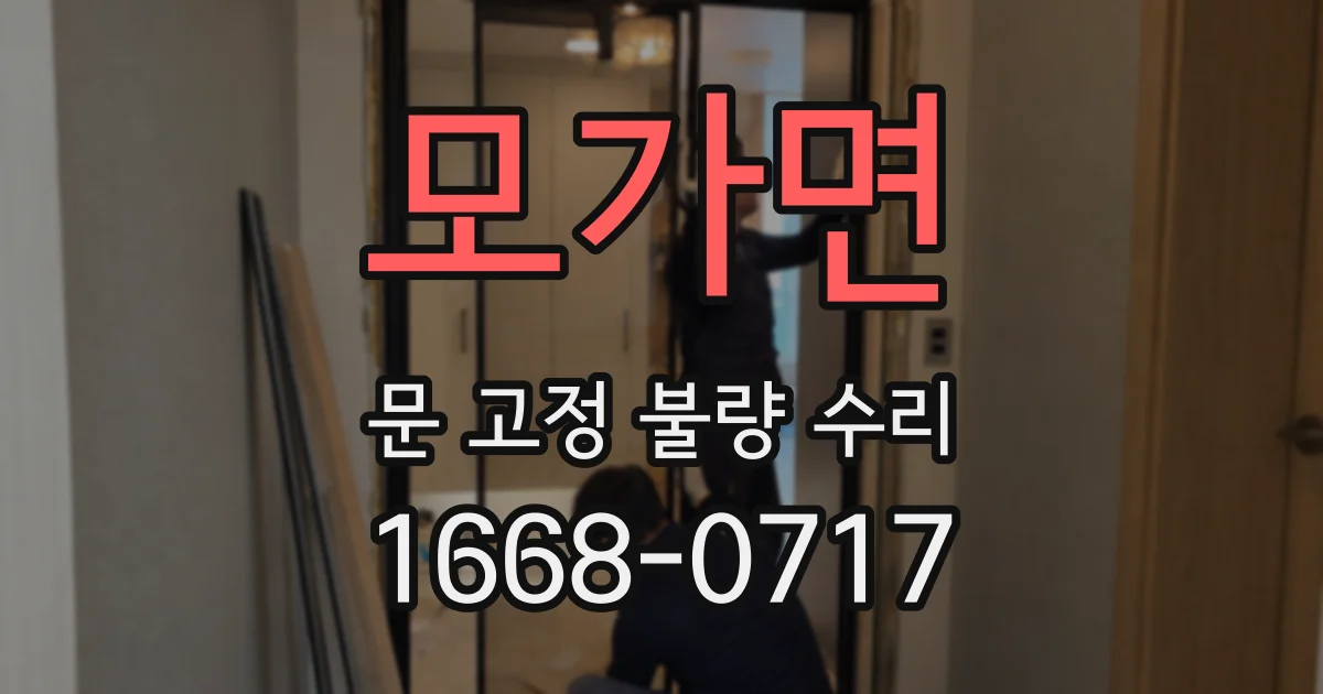 모가면 문 고정 불량 수리