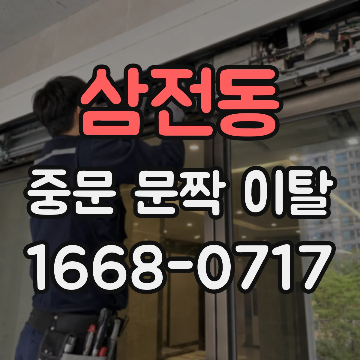 삼전동 중문 문짝 이탈