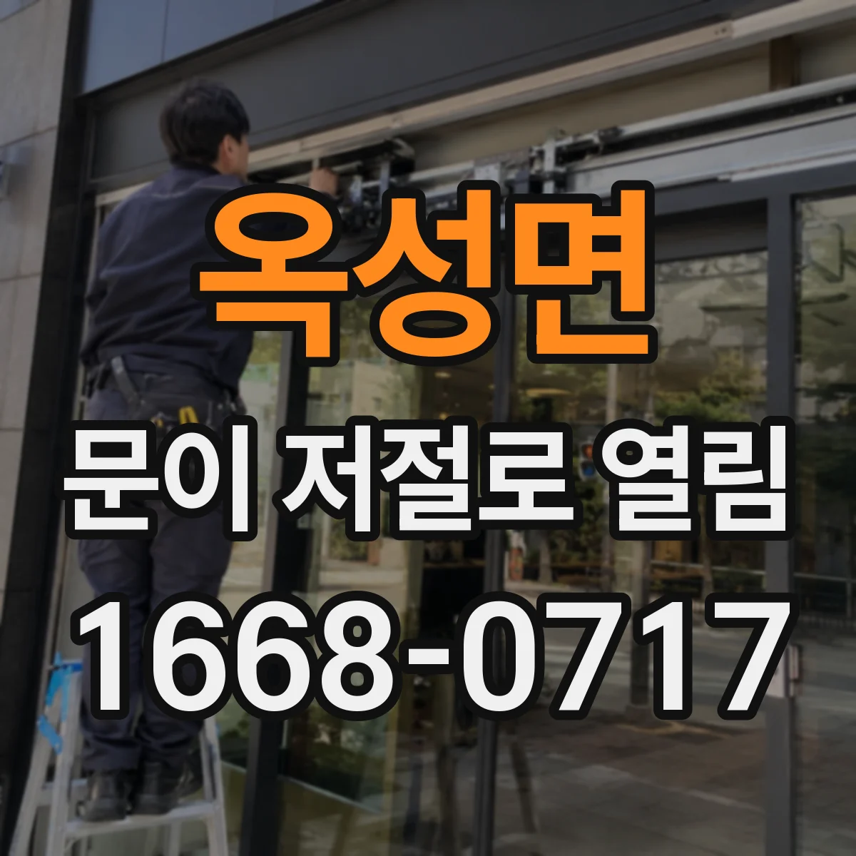 옥성면 문이 저절로 열림
