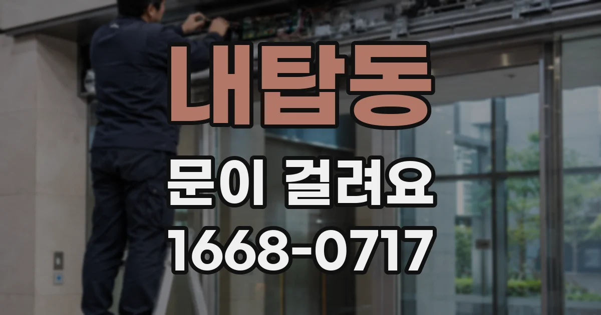 내탑동 문이 걸려요
