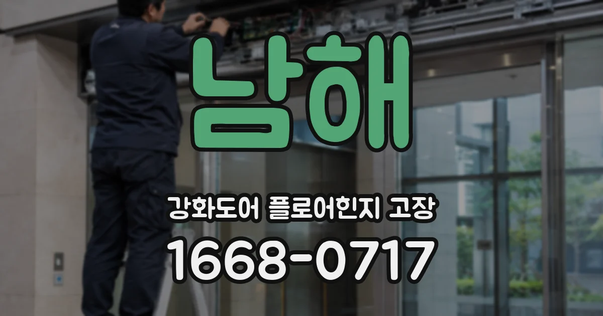 남해 강화도어 플로어힌지 고장