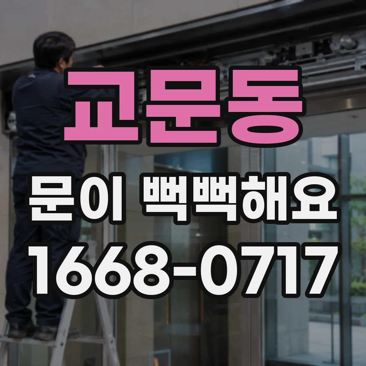 교문동 문이 뻑뻑해요