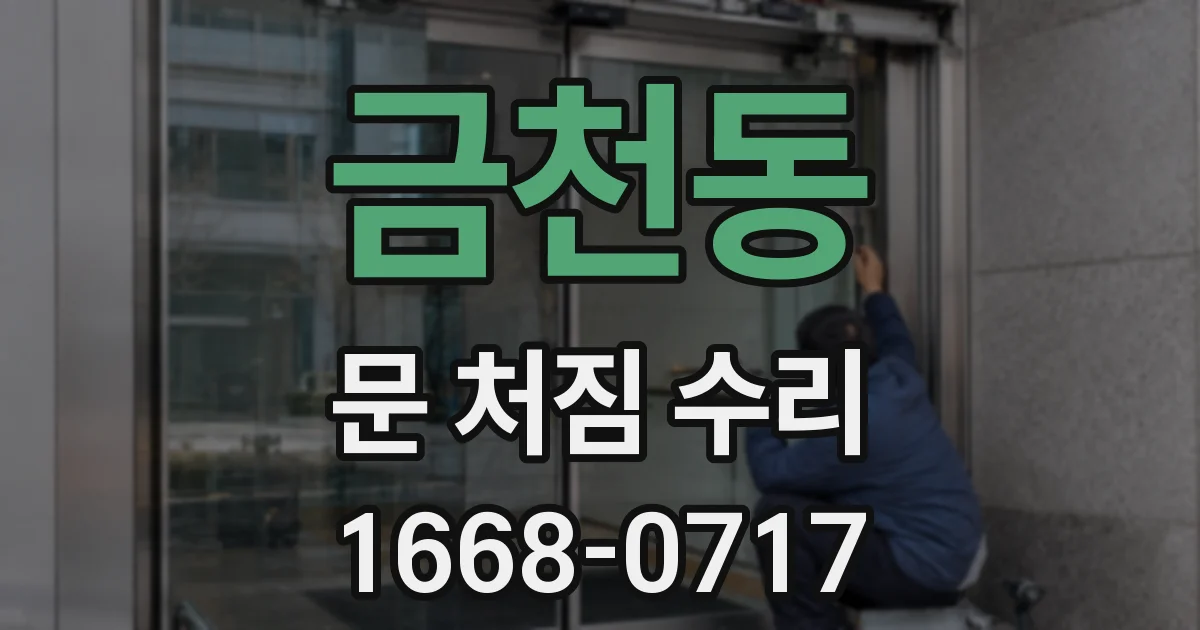 금천동 문 처짐 수리