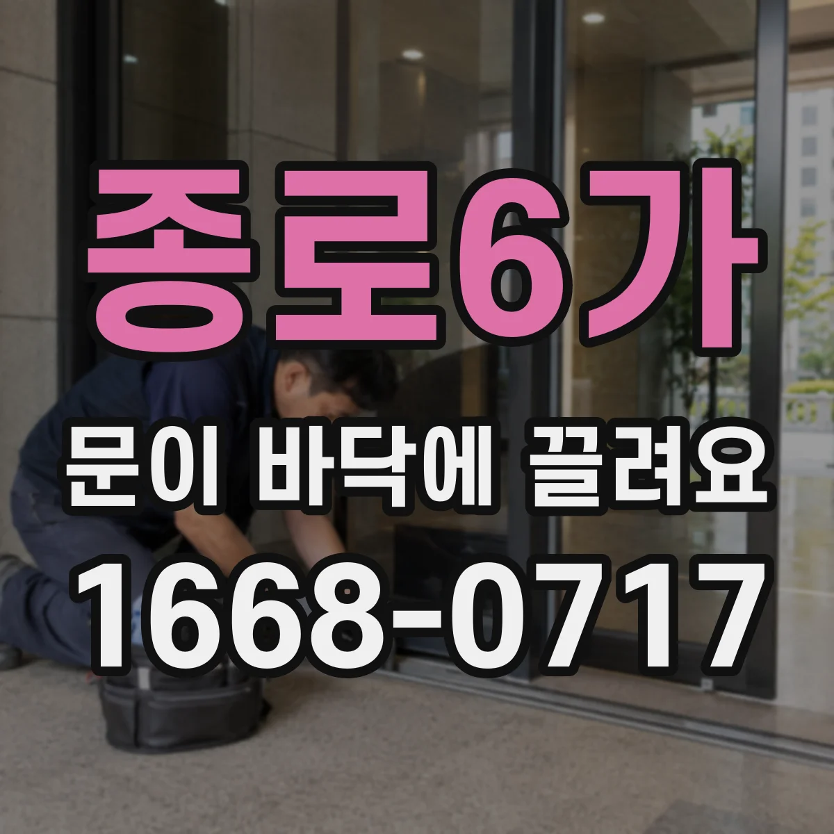 종로6가 문이 바닥에 끌려요