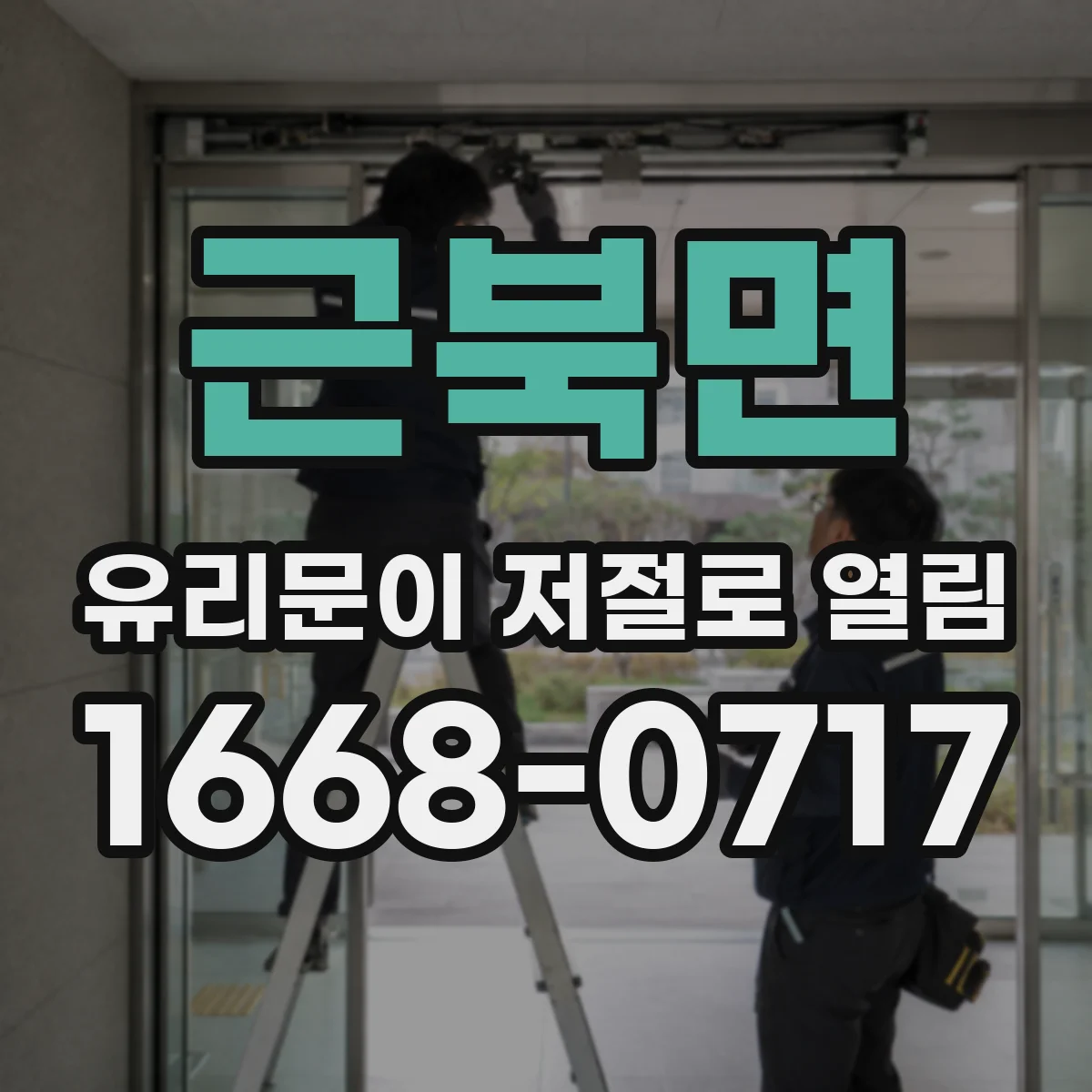 근북면 유리문이 저절로 열림
