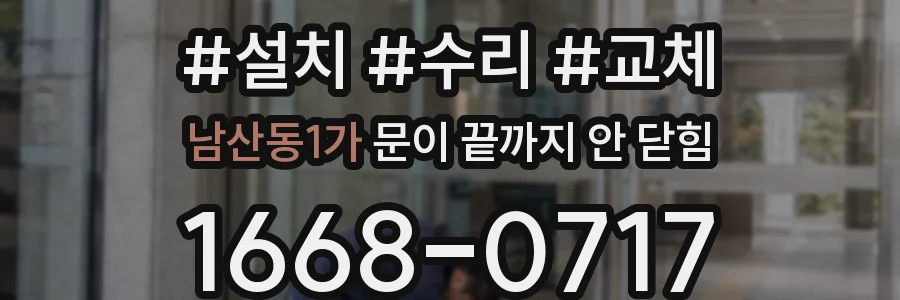남산동1가 문이 끝까지 안 닫힘