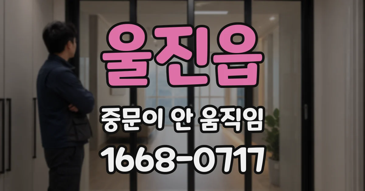울진읍 중문이 안 움직임