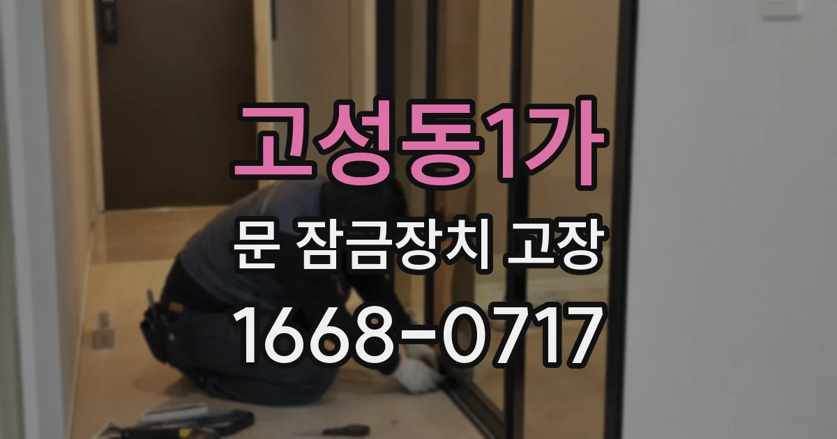 고성동1가 문 잠금장치 고장