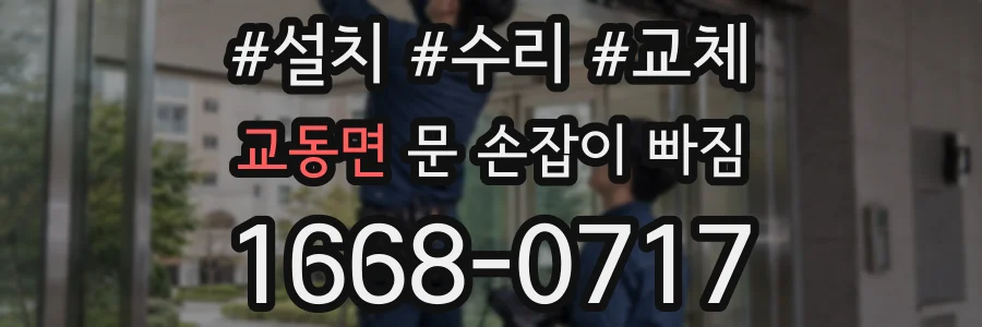 교동면 문 손잡이 빠짐