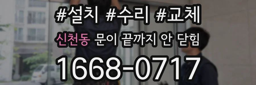 신천동 문이 끝까지 안 닫힘
