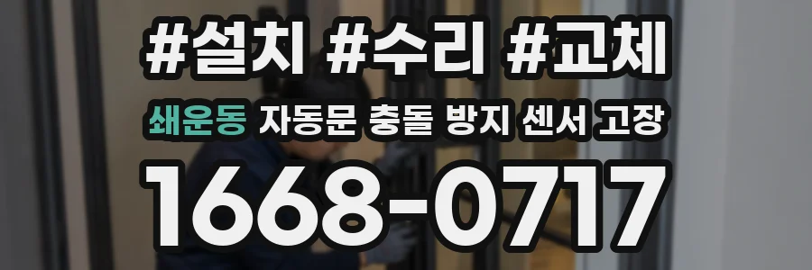쇄운동 자동문 충돌 방지 센서 고장