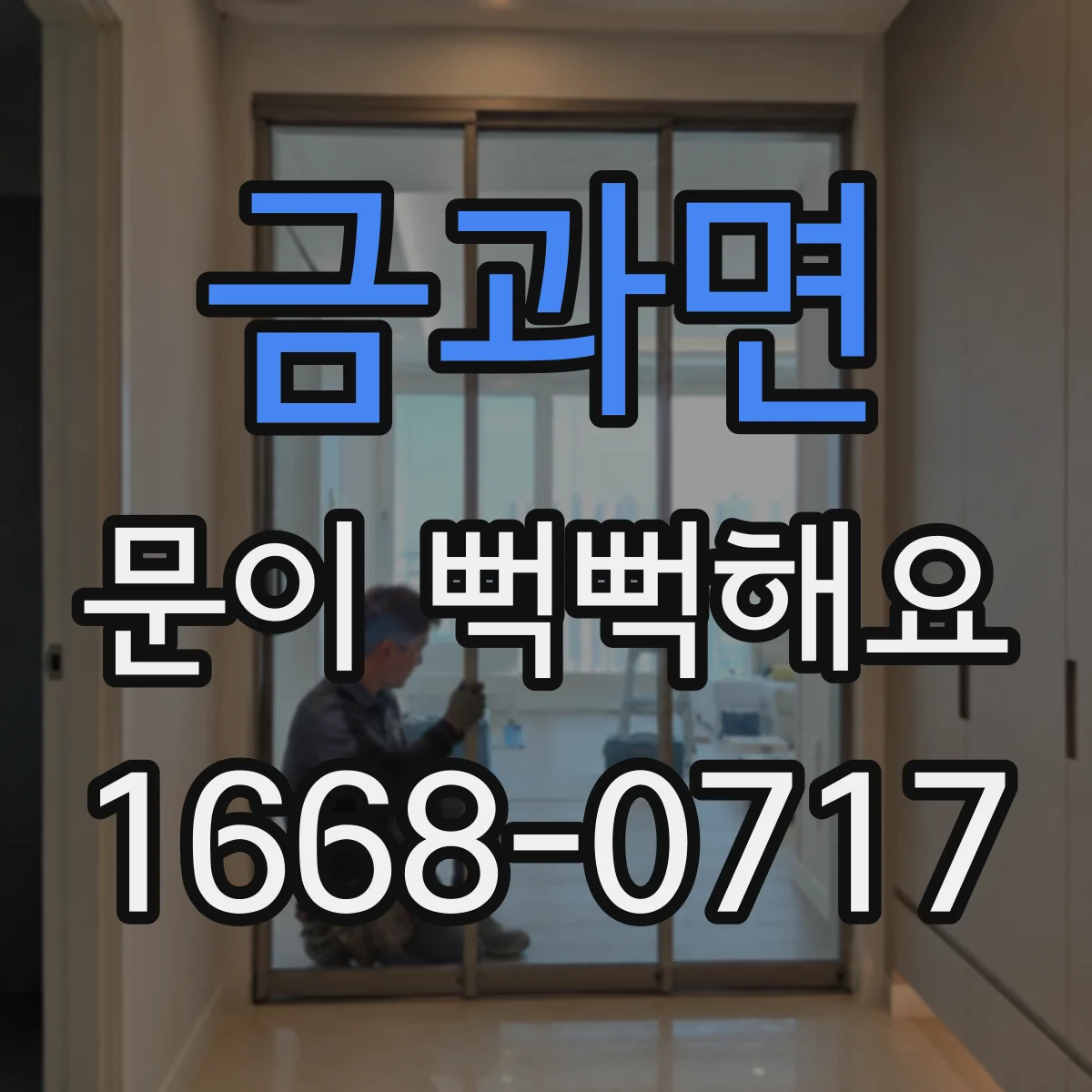 금과면 문이 뻑뻑해요