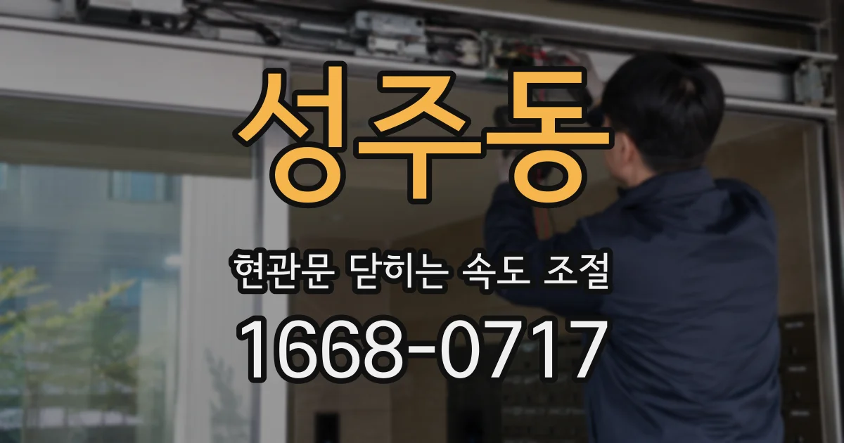 성주동 현관문 닫히는 속도 조절