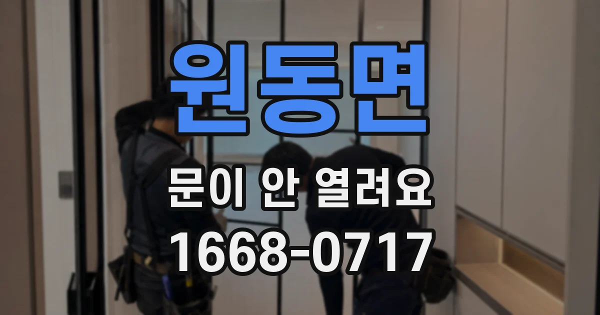 원동면 문이 안 열려요