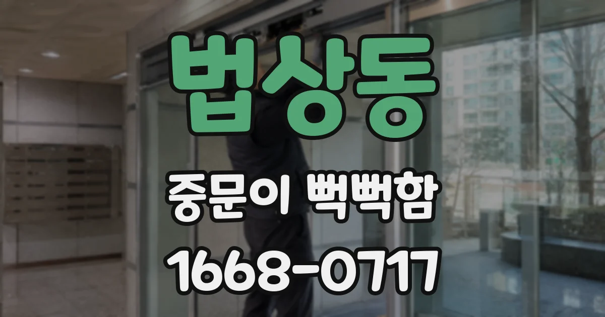 법상동 중문이 뻑뻑함