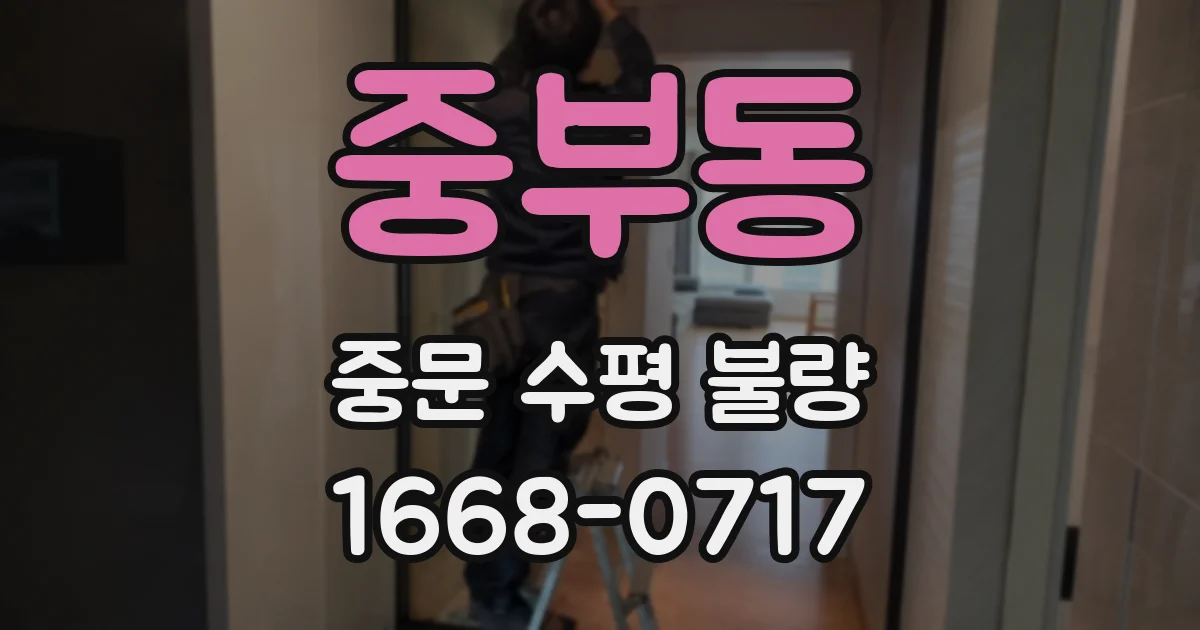 중부동 중문 수평 불량