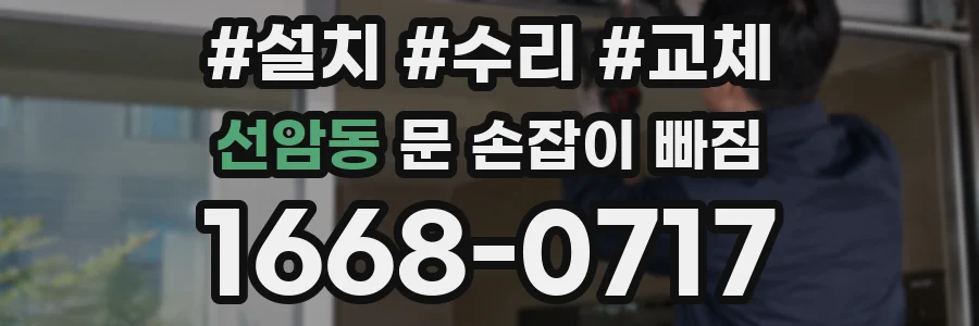 선암동 문 손잡이 빠짐