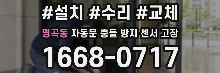 명곡동 자동문 충돌 방지 센서 고장