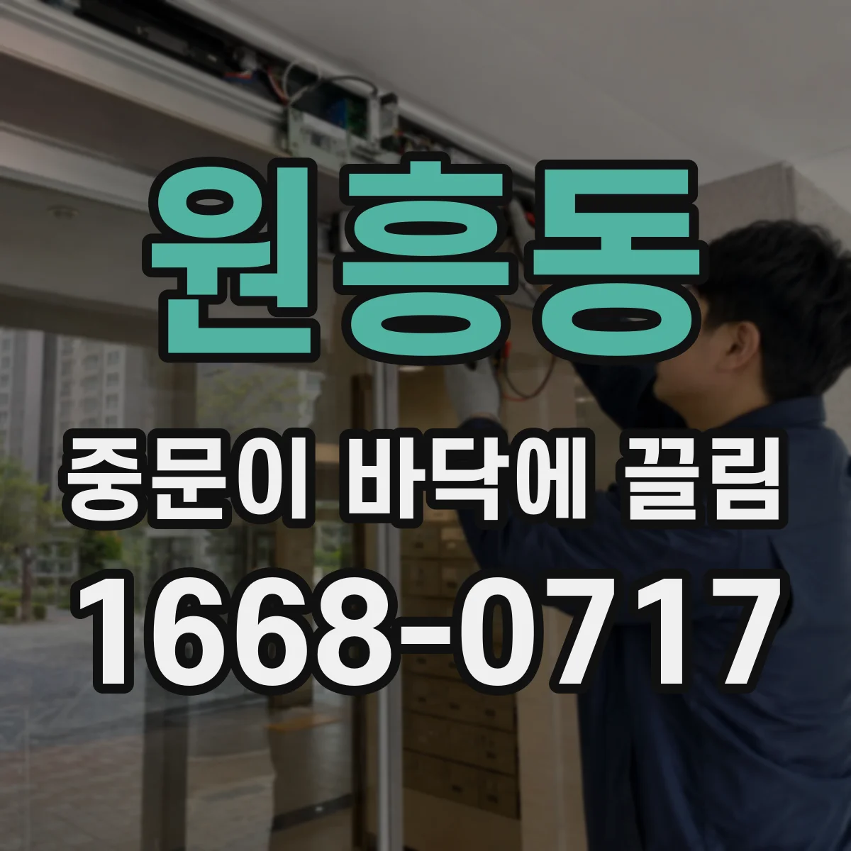 원흥동 중문이 바닥에 끌림