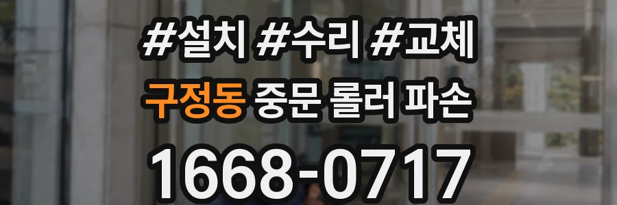 구정동 중문 롤러 파손