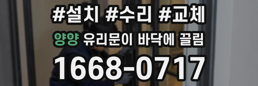 양양 유리문이 바닥에 끌림