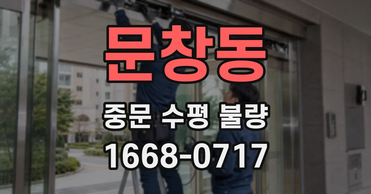 문창동 중문 수평 불량