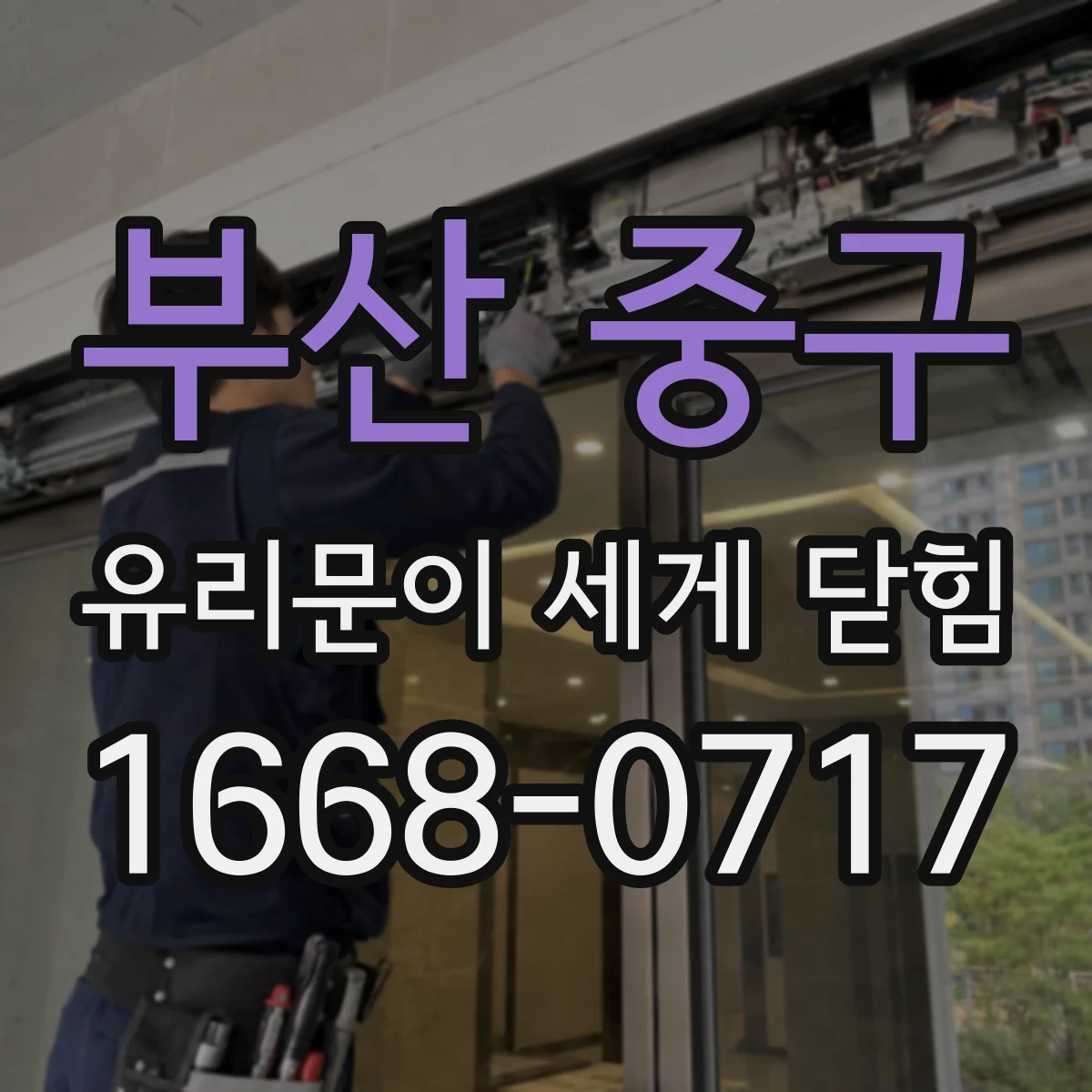부산 중구 유리문이 세게 닫힘