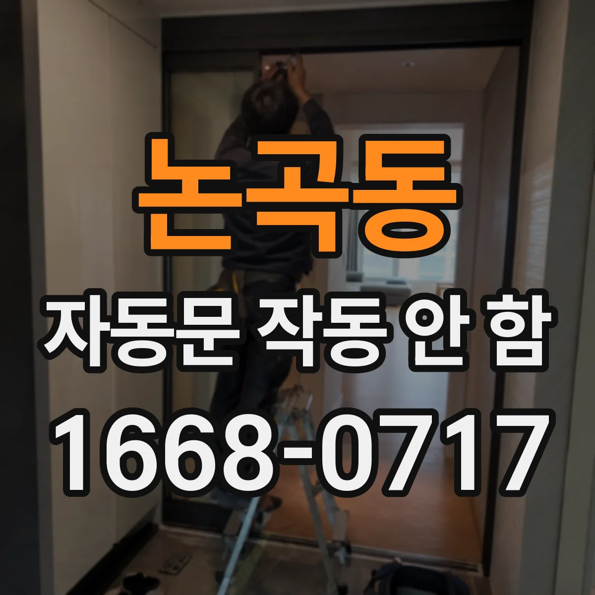 논곡동 자동문 작동 안 함