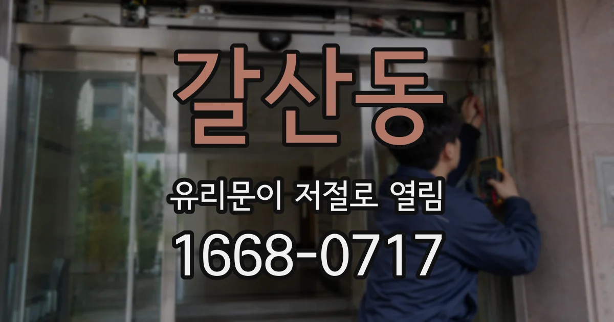 갈산동 유리문이 저절로 열림