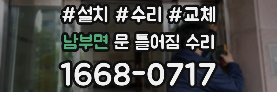 남부면 문 틀어짐 수리