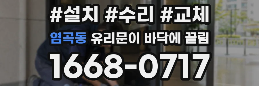 염곡동 유리문이 바닥에 끌림